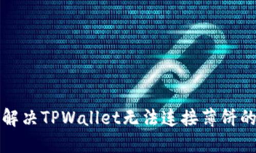 如何解决TPWallet无法连接薄饼的问题