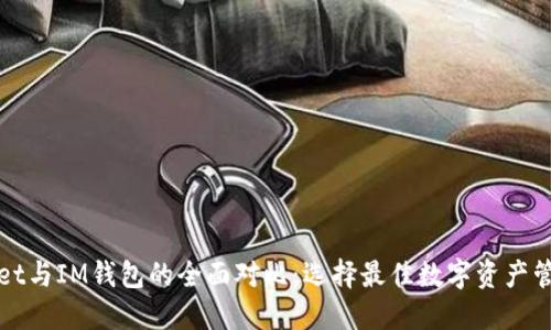 TPWallet与IM钱包的全面对比：选择最佳数字资产管理工具