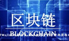 TPWallet内部交易：现今数字