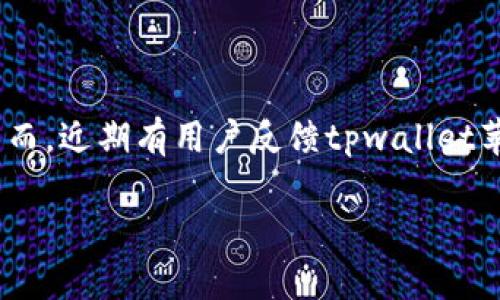 tpwallet苹果版的现状与未来展望

近年来，随着区块链技术的迅速发展，数字资产的管理与交易平台层出不穷。tpwallet作为一款多功能钱包，因其便捷性和安全性而受到广泛关注。然而，近期有用户反馈tpwallet苹果版在应用商店中消失，这一现象引发了众多用户的疑问与关注。本文将详细探讨tpwallet苹果版的现状、用户关注的焦点及可能的未来发展方向。

tpwallet苹果版消失的原因及影响