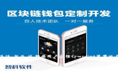 tpwallet苹果版的现状与未来