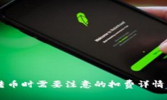 TPWallet转币时需要注意的扣