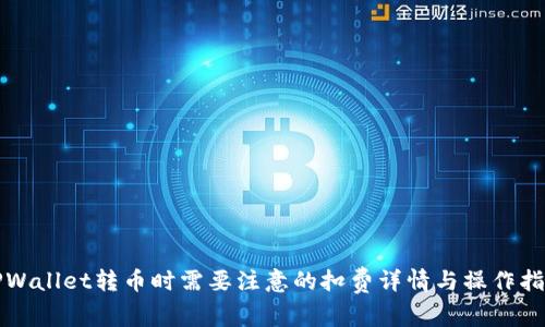 TPWallet转币时需要注意的扣费详情与操作指南