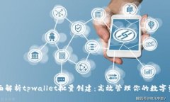 全面解析tpwallet批量创建：
