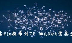 题目：抹茶Pig提币到TP W