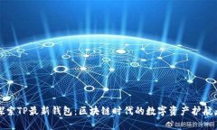 探索TP最新钱包：区块链时