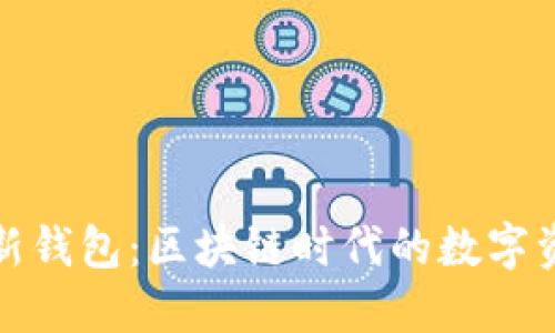 探索TP最新钱包：区块链时代的数字资产护航者