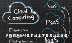 华为钱包APP最新版本下载