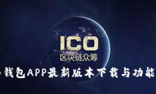 华为钱包APP最新版本下载与功能详解