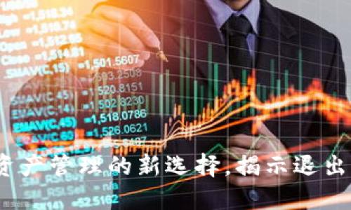 TPWallet：加密资产管理的新选择，揭示退出原因与未来趋势