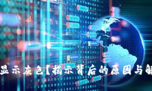 虚拟币显示灰色？揭示背后的原因与解决方案