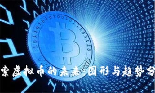 探索虚拟币的未来：图形与趋势分析