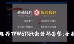 如何选择TPWallet激活码套餐