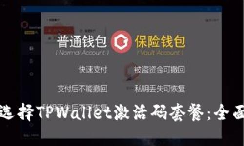 如何选择TPWallet激活码套餐：全面指南