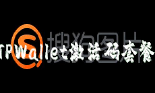 如何选择TPWallet激活码套餐：全面指南