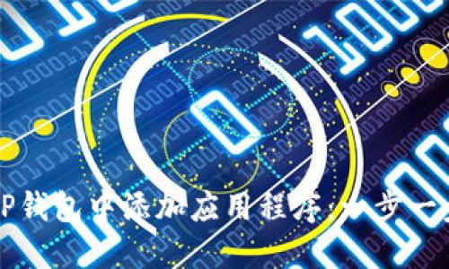 如何在TP钱包中添加应用程序：一步一步的指南