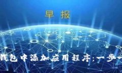 如何在TP钱包中添加应用程