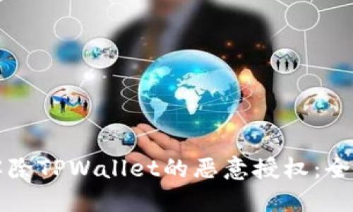 如何解除TPWallet的恶意授权：全面指南