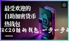 如何创建TRC20链的钱包：一