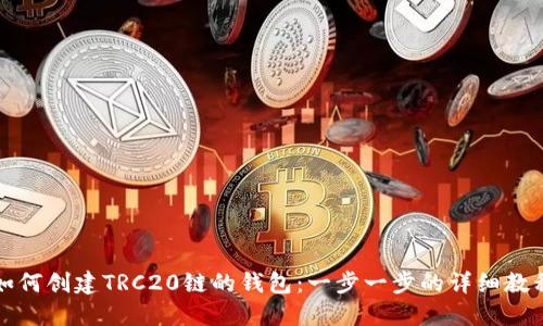 如何创建TRC20链的钱包：一步一步的详细教程