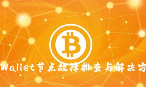 TPWallet节点故障排查与解决方案
