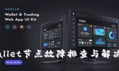 TPWallet节点故障排查与解决