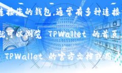 打开 TPWallet 首页的步骤如
