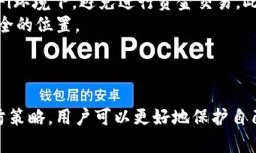    如何找回被盗的TPWallet资产：全面指南  / 
 guanjianci  TPWallet, 被盗, 找回资产  /guanjianci 

导言
随着区块链技术的不断发展，数字资产的存储与管理变得更加复杂。TPWallet作为一种流行的数字钱包，提供了方便的资产管理功能，但也不可避免地面临被盗的风险。本文将详细探讨如何找回被盗的TPWallet资产，包括预防措施、找回方法以及相关风险等内容。

一、TPWallet概述
TPWallet是一种多功能的数字资产钱包，支持多种区块链和资产类型。用户可以在TPWallet中安全地存储、管理和交易他们的数字资产。同时，TPWallet还提供了去中心化交易所（DEX）和代币交换服务，为用户提供了更便捷的交易体验。
然而，尽管TPWallet具有较高的安全性，但由于用户不慎、网络钓鱼或其他安全漏洞，用户的资产仍然可能面临被盗风险。因此，了解如何找回被盗资产显得尤为重要。

二、被盗的原因
在讨论如何找回被盗资产之前，首先需要了解造成盗窃的原因。以下是一些可能导致TPWallet被盗的情况：
ul
    listrong网络钓鱼攻击：/strong用户通过虚假的链接或网站输入私钥或助记词，导致资金被盗。/li
    listrong恶意软件和病毒：/strong电脑或手机感染恶意软件，攻击者能够获取钱包信息。/li
    listrong密码泄露：/strong用户在网上使用相同的密码或未使用双重验证，减小了安全性。/li
    listrong社交工程：/strong攻击者通过伪装成技术支持或其他身份，诱骗用户提供敏感信息。/li
/ul

三、找回被盗资产的步骤
如果您的TPWallet被盗，以下是一些可以尝试的步骤：

h41. 确保安全性/h4
在开始找回资金之前，首先要确保您的设备和账户的安全。您可以采取以下措施：
ul
    li停止使用被盗的TPWallet，将所有可能受影响的账户和设备断开网络连接。/li
    li在可信的设备上更新您的密码，启用双重验证。/li
    li检查您的设备是否有病毒，使用安全软件进行全面扫描。/li
/ul

h42. 联系官方支持/h4
在发现资金被盗后，首先要做的就是联系TPWallet的客服支持。虽然他们可能无法直接找回您的资金，但会提供一些建议和指导：
ul
    li提供钱包地址、交易记录等信息，便于官方进行调查。/li
    li合法合规地了解您的权利和可能的解决方案。/li
/ul

h43. 查找交易记录/h4
使用区块链浏览器查找相关的交易记录，确保能够追踪到被盗的资金流向。这将在您与执法机关或交易所沟通时非常有用：
ul
    li记录所有被盗的资金的交易哈希。/li
    li注意被盗资金流向的地址，可能会帮助追查。/li
/ul

h44. 报警和法律行动/h4
如果您的资金数额较大，可以考虑报警，向当地执法机关报告此事件。在某些情况下，可能会有追踪资产的机会：
ul
    li备份所有相关证据，包括聊天记录、邮件、交易记录等。/li
    li联系律师，了解是否有必要采取法律行动，以保护您的利益。/li
/ul

四、如何预防TPWallet被盗
找回被盗资产的方法虽然重要，但预防措施同样关键。您可以采取以下措施来保护您的TPWallet：
ul
    listrong使用复杂密码：/strong确保您的密码足够复杂，并且与其他账户不同。/li
    listrong启用双重验证：/strong使用手机号码或认证应用程序提高安全性。/li
    listrong定期检查账户活动：/strong保持关注您的资产变动，及时发现异常。/li
    listrong学习防范网络钓鱼：/strong确保您访问的网站是官方的，以避免假冒网页。/li
/ul

五、常见问题
了解了如何找回被盗资产后，以下是常见的一些问题，供用户参考：

h41. 如何确认我的TPWallet确实被盗了？/h4
首先检查您的钱包地址，确认是否有未授权的交易发生。您可以在区块链浏览器上输入钱包地址，查看交易历史。如果您发现有不明交易，且是您未授权的，那就可以确认您的钱包可能被盗了。
另外，您还可以查看您的账户安全设置和登录记录，确保没有其他设备或用户访问您的账户。如果您发现异常登录记录，可能是您的账户信息已经泄露。
总结来说，确认被盗的步骤包括检查交易记录、登录历史以及钱包的安全设置。

h42. 是否有办法追踪被盗的数字资产？/h4
追踪被盗资产通常是一个复杂的过程，因为区块链本质上是匿名的。不过，您可以通过区块链浏览器追踪到资金的流向。一旦您确认了被盗的金额和交易哈希，可以查看这些资金被转至的地址。而在某些情况下，这些地址可能与某些交易所相关联。
如果追踪到这些地址，您可以将这些信息报告给相关的交易所，看看他们是否能够协助您冻结资金。不少交易所具有合规要求，会对报告的可疑活动进行调查。
总之，虽然追踪被盗资产不是易事，但借助技术手段和合规渠道，有可能找到一定的线索。

h43. 我可以拿回全部被盗的资产吗？/h4
这取决于多种因素，包括被盗资产的数额、时间以及相关机构的响应速度。在某些情况下，用户能够追回部分或全部被盗资产，但这并不能保证。在报告给执法部门时，尽量提供充分的证据，以增加找回资产的可能性。
如果您能够证实资金的流向，并且这些资金进入了某个交易所或钱包，可能会增加追回资产的机会。但如果资金已经被转移到未注册或匿名的地址，追查难度将大大增加。
因此，建议用户在资金被盗后尽快采取行动，以取得最佳的追回可能性。

h44. 有哪些安全措施可以避免未来的资产被盗？/h4
预防资产被盗的安全措施包含多个方面，首先强调使用强密码和双重验证，它们是安全保护的重要第一步。其次，谨慎使用网络，尤其是在公共Wi-Fi环境下，避免进行资金交易。此外，不要轻易点击不明链接或下载未知来源的应用，防止恶意攻击。
此外，用户应定期更新软件，及时应用安全补丁，以防止网络安全漏洞。同时，保持敏感信息的私密性，不将私钥和助记词透露给他人，尽量存储在安全的位置。
总结来说，通过上述的安全建议，能够最大程度地降低财富遭受盗窃的风险。

结论
尽管TPWallet被盗的事件时有发生，但用户能够采取有效措施来找回资产并减少未来的风险。通过了解被盗的原因、适当的找回步骤及有效的预防策略，用户可以更好地保护自己的数字资产。同时，保持对网络安全的警惕与教育，也是提升自身安全意识的重要方式。希望本文能够成为您保护资产、找回被盗资金的有力助手。