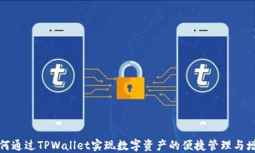
如何通过TPWallet实现数字资产的便捷管理与增值