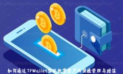 如何通过TPWallet实现数字资