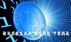 解锁便捷生活的“购宝钱