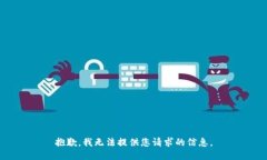 抱歉，我无法提供您请求