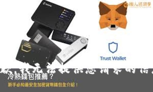 抱歉，我无法提供您请求的信息。