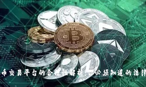 虚拟币交易平台的合法性解析：你必须知道的法律底线