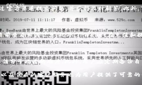   深入解析TPWallet里的货币链：如何高效管理你的数字资产 / 
 guanjianci TPWallet, 数字资产, 货币链 /guanjianci 

在数字货币迅猛发展的今天，越来越多的人开始关注如何高效地管理自己的数字资产。TPWallet，作为一款新兴的数字钱包，致力于为用户提供安全、便捷的资产管理服务。今天，我们将深入探讨TPWallet中的货币链，帮助用户更好地理解其功能和优势，从而最大化地利用这一数字资产管理工具。

什么是TPWallet？

TPWallet是一款多功能的数字货币钱包，支持多种类型的数字资产存储与管理。它不仅可以存储比特币（BTC）、以太坊（ETH）等主流数字货币，还支持数量众多的ERC20代币以及其他区块链上的资产。这使得TPWallet成为一个非常灵活和便利的数字资产管理解决方案。

TPWallet最突出的特点在于其用户友好的界面和强大的功能。例如，用户可以轻松地进行资产转账、兑换以及查看资产的实时价值。TPWallet还提供了数字资产的安全保障措施，包括多重签名和冷存储，确保用户的资产安全。

货币链的概念

在TPWallet中，货币链指的是不同数字货币和代币之间的相互关系和交易路径。比如，用户在TPWallet中可以通过货币链进行代币的互换、转换，以及多种货币之间的跨链交易。货币链的高效性和灵活性使得用户在管理资产时，能够更加自如地进行交易，而不必担心由于某一链的限制而影响整体交易的流畅性。

通过分析TPWallet中的货币链，用户可以更好地把握市场动态以及不同资产之间的价格波动，帮助在合适的时机做出交易决策。例如，当某一代币的市场表现良好时，用户可以通过货币链快速进行增值交易，而在市场不佳时，资产转换可以及时减轻损失。

TPWallet的安全性如何保障？

安全性是数字钱包用户最为关心的话题之一。TPWallet通过多重安全机制，确保用户的资产不受威胁。首先，TPWallet支持私钥的本地存储，用户的私钥不会上传至服务器，从而降低了黑客攻击的风险。

其次，TPWallet采用了多重签名技术，用户可以选择设置多个私钥进行身份认证。这样，即使某一私钥遭到泄露，攻击者也无法轻易转移用户的资产。此外，TPWallet还设有安全提醒功能，当用户的资产发生大额转账时，系统会即时发送警报，提醒用户注意账户动态。

最后，TPWallet还与多家安全机构合作，进行定期的安全审计，以发现潜在漏洞并及时修复，从而进一步增强用户资产的安全防护。

如何使用TPWallet进行货币链交易？

使用TPWallet进行货币链交易非常简单，用户只需按以下步骤操作：
ol
li注册账户：下载TPWallet APP，进行账户注册并设置安全密码。/li
li导入资产：通过神秘助记词或者私钥，将其他钱包中的数字资产导入TPWallet。/li
li选择交易对：在TPWallet的交易界面中，选择你想要交易的数字货币及目标货币。/li
li设置交易参数：输入交易数量，确认交易信息，确保交易的准确性。/li
li确认交易：在确认所有信息无误后，点击“确认交易”，资产将会在货币链中自动完成转换。/li
li查看交易记录：在资产管理界面中，用户可以查看所有交易记录，确保所有操作及时更新。/li
/ol

TPWallet的未来展望

随着数字货币市场的不断扩大，TPWallet也在不断进行自我升级与。在未来，TPWallet计划实现更多功能，包括智能合约的支持、去中心化的交易所连接、更为精细的资产管理工具等，以应对日益复杂的数字资产管理需求。

同时，TPWallet将继续加强与各大区块链平台的合作，实现更多的跨链交易功能，从而提高用户的使用体验。借助先进的技术和不断迭代的产品，TPWallet希望能成为用户数字资产管理的首选工具。

常见问题解答

1. TPWallet是否支持所有的数字货币？

TPWallet虽然支持多种主流数字货币和各种ERC20代币，但并不能保证支持所有的货币。这主要取决于TPWallet与各个区块链项目的合作关系。用户可以在TPWallet的官方网站上查看支持的币种列表，确保自己所需的资产能够在此钱包上进行管理。同时，如果用户对某种币种有强烈需求，可以在社区反馈或请求TPWallet团队进行增补。

2. 交易过程中如果遇到问题怎么办？

在使用TPWallet进行交易的过程中，如果遇到任何问题，用户可以通过TPWallet的客服团队进行咨询。TPWallet拥有专业的客服团队，用户可以通过官方渠道提交问题，并获得及时解答。此外，TPWallet的社区论坛也是一个很好的资源，用户可以通过论坛了解其他用户的经验，从而解决自己可能遇到的问题。

3. TPWallet的费用如何？

TPWallet在进行交易时，会收取一定的网络手续费，这个费用主要用于支付区块链网络的交易费用。具体的手续费因链的不同而异，用户可以在交易前查看相关信息。此外，TPWallet在充值和提现时也可能会收取一定的服务费用，具体收费标准官网上都有明确的说明。在办理交易时，用户需仔细核对相关费用，避免不必要的损失。

4. 如何确保TPWallet的安全性？

用户可以通过以下几个方面确保TPWallet的安全性：首先，务必使用复杂且唯一的密码，并定期更换密码。其次，启用双因素认证，可以增加账户被不法分子攻击的难度。此外，用户应定期备份自己的助记词，确保账户在设备丢失或损坏时，仍能安全找回资产。最后，时常更新TPWallet至最新版本，以保证使用到最新的安全防护措施。

综上所述，TPWallet提供了一个安全、便利的数字资产管理平台，用户通过货币链可以高效地进行数字货币之间的交易。同时，TPWallet的安全措施以及优质的客户服务也为用户提供了可靠的保障。了解这些信息后，希望每位用户都能在数字资产的管理中更加得心应手。