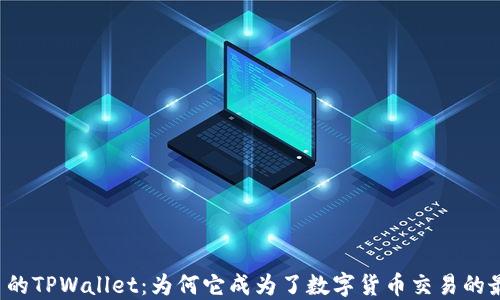 
万众瞩目的TPWallet：为何它成为了数字货币交易的最佳选择？