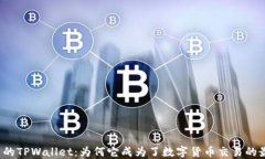 万众瞩目的TPWallet：为何它