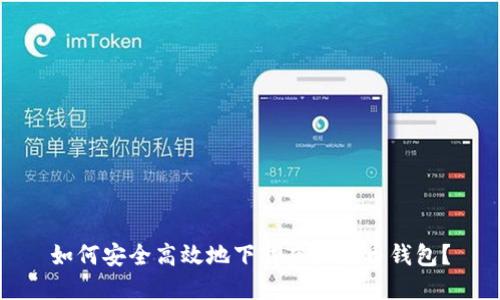 如何安全高效地下载虚拟货币钱包？