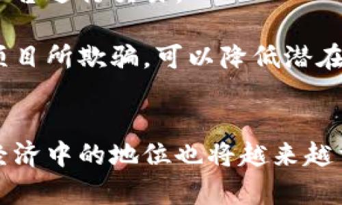 虚拟币的价值探讨：数字时代的新资产
虚拟币, 数字资产, 价值属性/guanjianci

虚拟币的基本概念
虚拟币，又称加密货币，是一种使用密码学技术来确保交易安全及控制新币产生的数字货币。它们通常基于区块链技术，这是一种去中心化的分布式账本，用于记录所有的交易信息。虚拟币的代表包括比特币、以太坊、瑞波币等。这些数字资产的出现，标志着经济领域的一个重大变革，尤其是在全球化和数字化进程中，虚拟币的普及程度持续上升。

虚拟币的价值属性分析
在讨论虚拟币的价值属性时，我们需要从多个维度进行分析，包括稀缺性、实用性、认可度和可交易性等。首先，稀缺性是一个很重要的因素。例如，比特币的总量被限制在2100万枚，这种有限性使其具有了一定的抗通胀特性。相对之下，传统法币则可能由于印刷量的增加而贬值。

其次，实用性也是虚拟币价值的重要组成部分。某些虚拟币在特定生态系统中用于支付交易费用、运行智能合约或进行去中心化金融（DeFi）操作，因此它们的使用场景直接影响其价值。例如，以太坊由于其强大的智能合约功能，使得其不仅仅是一种货币，还是一个多功能的平台，吸引了大量的开发者和投资者。

关于认可度，虚拟币的广泛接受程度直接影响其市场信心。从社会、经济、法律等多方面看，虚拟币在部分国家和地区被合法认可，但又在某些地方面临监管挑战。认可度的增加通常会提升大众对虚拟币的信任，从而提升其价值。

最后是可交易性，流动性强的资产通常具有更高的市场价值。虚拟币的交易平台相对较多，买卖方便，这种高流动性促进了其市场的活跃，从而对其价格形成相应的支撑。

可能相关的问题解析

虚拟币如何影响全球经济？
虚拟币在全球经济中的影响越来越显著。首先，它们为人们提供了一种新的投资选择和财富保值手段。相较于传统投资，如股票和债券，虚拟币可以为投资者带来更高的回报潜力。随着越来越多的人参与到虚拟币市场中，投资者的需求推动了价格上涨，同时也吸引了更多的机构投资者参与其中，形成了一个相对庞大的市场。

其次，虚拟币在跨境支付中的作用也不可忽视。传统的跨境交易往往需要几天时间，并且需支付高额的手续费，而使用虚拟币可以大幅度提高交易的效率和降低成本，促进了全球经济的流通。此外，虚拟币还帮助未获得银行服务的人群参与到经济当中，尤其是在发展中国家，虚拟币提供了一种便利的金融服务选择。

然而，虚拟币的兴起也带来了监管挑战。由于去中心化特性，虚拟币交易往往不受监管，成为某些非法活动的温床，如洗钱和资金逃避等。全球各国政府正在努力制定适合的监管框架，以便在保护投资者的同时，支持金融创新。这种对立的局面也使得虚拟币的未来充满不确定性。

如何判断虚拟币的投资价值？
在判断虚拟币的投资价值时，可以考虑以下几个方面：首先是技术背景。关注虚拟币所基于的技术是否成熟、是否具备解决实际问题的能力。比如，以太坊的智能合约技术为创新应用提供了基础，其潜在价值是不可小觑的。

其次，是项目团队的实力。一个强大的开发团队和导师组合通常会增强投资者的信心。调研项目团队的背景、经验和声誉，以及他们在项目的发展过程中所展现的执行力和透明度，是评估潜在投资的重要一步。

第三，市场动态和趋势也是关键因素。分析虚拟币的交易量、市场深度、价格走势等有助于判断该资产的市场健康状况。同时，也要关注宏观经济因素，比如政策法规、市场情绪等，因为这些外部因素同样可能对虚拟币的价值产生显著影响。

未来虚拟币的发展趋势是什么？
当前，虚拟币市场正在经历快速的发展，预计未来的趋势会朝向更加成熟和规范的方向发展。首先，越来越多的企业开始接受虚拟币作为支付方式，这将进一步推动其使用场景的多元化和合理化。

其次，去中心化金融（DeFi）由于其提供的金融服务效率高而且成本低，被越来越多的人所接受。DeFi允许用户在没有中心化第三方的情况下进行借贷、交易等金融活动，这种新兴的金融模式将在未来发展得更为广泛。

此外，预计区块链技术的不断进步也将催生出更多创新的金融产品和服务。随着技术的不断演进，虚拟币的功能和应用范围也会进一步扩大，例如结合人工智能（AI）和物联网（IoT）的新型应用将会接踵而至。

然而，市场的波动性和风险依然存在，投资者需保持理性和谨慎。对于虚拟币的投资应具备良好的风险控制意识，与此同时，全球各国对虚拟币的监管政策也在不断变化，这将对市场的发展形成影响。

虚拟币的风险与挑战是什么？
尽管虚拟币具有吸引力和潜在的高回报，但它们也伴随着巨大的风险。首先是价格波动性，这是许多投资者所面临的最大挑战。虚拟币的价格往往受市场情绪、新闻事件和监管政策等多方面因素的影响，导致短期波动剧烈，给投资者带来损失的风险。

其次，监管风险也是一个重要问题。许多国家正在制定或修订相关法规以规范虚拟币市场的运作，可能影响投资者的决策。例如，某些国家可能会禁止虚拟币的使用或交易，这将直接影响虚拟币的流动性和价值。

此外，安全风险亦不容忽视。虚拟币交易所或钱包被黑客攻击的案例屡见不鲜，资产丢失的风险较高。因此，投资者在选择虚拟币平台时需关注其安全性，尽量选择信誉可靠的平台进行交易。

最后，市场的透明度不足也是一大挑战。由于虚拟币市场尚处于发展阶段，信息不对称的情况普遍存在，导致新的投资者容易受到误导。在投资之前充分了解信息，避免被虚假项目所欺骗，可以降低潜在的投资风险。

总结
总的来说，虚拟币的价值属性是一个复杂而多元的话题。它在技术、市场、社会和法规等多方面相互交织形成了独特的经济现象。随着全球对虚拟币认识的不断加深，其在未来经济中的地位也将越来越重要。我们不仅要关注虚拟币所带来的机会，同时也要谨慎地面对潜在的风险与挑战。在这个数字化、全球化的发展新时代，虚拟币或许给我们带来了新的投资机遇和思考路径。