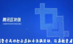 深圳警方成功打击虚拟币