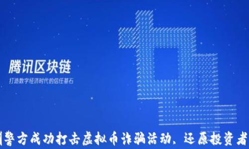
深圳警方成功打击虚拟币诈骗活动, 还原投资者权益