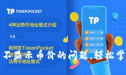 : 解决TPWallet代币不显示币价的问题，轻松掌握数字资产的流动性