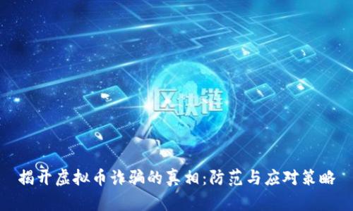 揭开虚拟币诈骗的真相：防范与应对策略