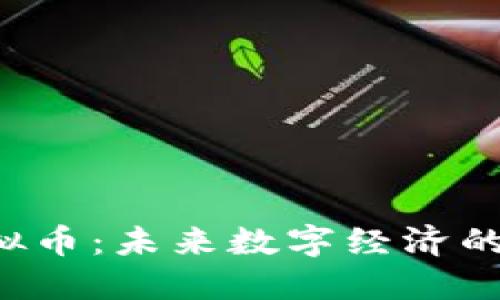 Uwifi虚拟币：未来数字经济的潜力之星