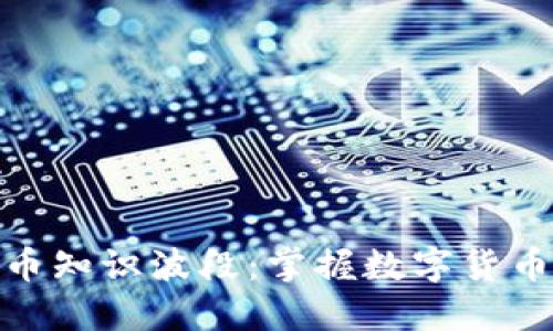 : 探索虚拟币知识波段：掌握数字货币的未来趋势