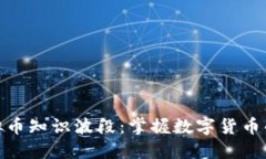 : 探索虚拟币知识波段：掌