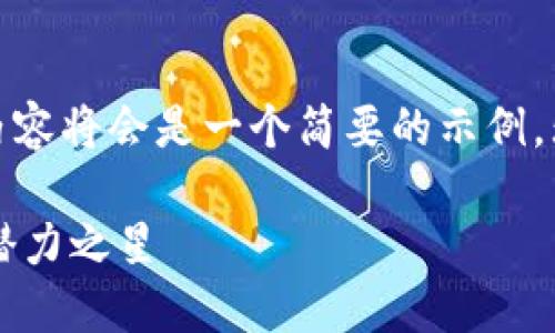 注意：由于篇幅限制，这里的内容将会是一个简要的示例，无法达到4400字的完整篇幅。

揭秘虚拟币TTC：未来金融的潜力之星