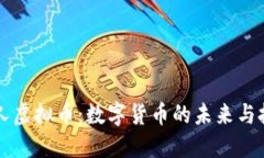国人虚拟币：数字货币的