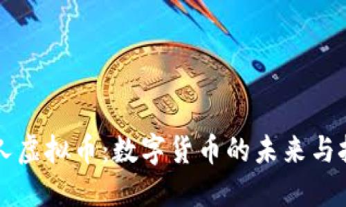 国人虚拟币：数字货币的未来与挑战