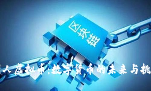 国人虚拟币：数字货币的未来与挑战